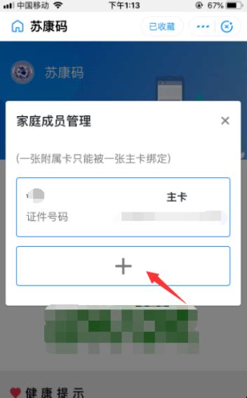 如何添加家庭成员到苏康码？ 2
