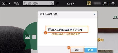 QQ空间怎样设置才能让背景音乐自动播放？ 1