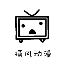 横风动漫新版本app免费下载