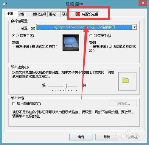轻松学会：如何关闭笔记本的触摸板 4