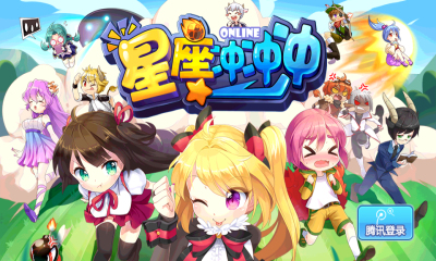 星座冲冲冲