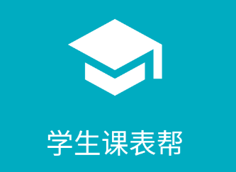 学生课表帮 1