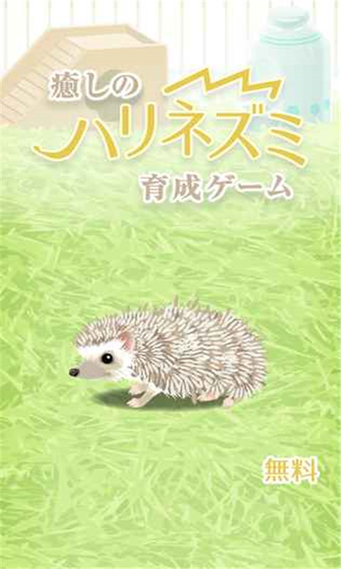 治愈的刺猬育成游戏