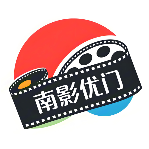南影优门纯净版