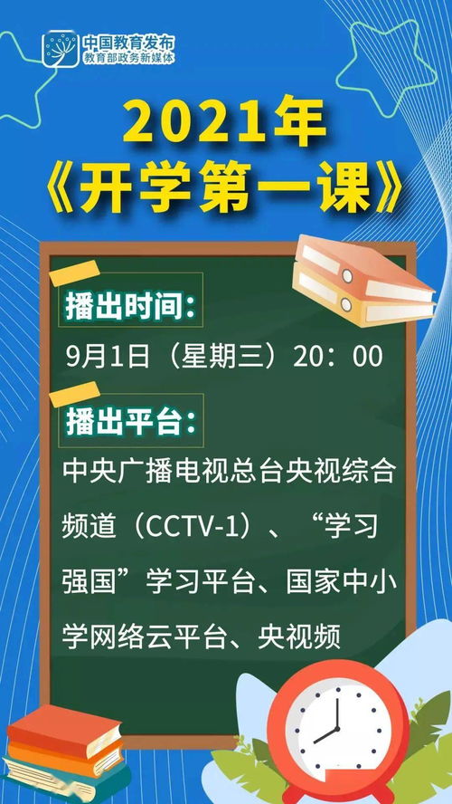 2021年《开学第一课》的主题内容是什么 2