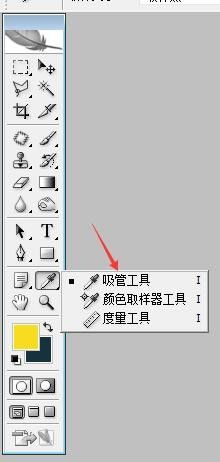 PS中吸管工具的使用方法 3