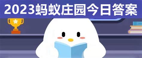 揭秘！蚂蚁庄园5月25日最新鲜答案，快来一探究竟！ 1