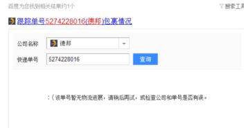 德邦DPK单号高效查询方法揭秘 2