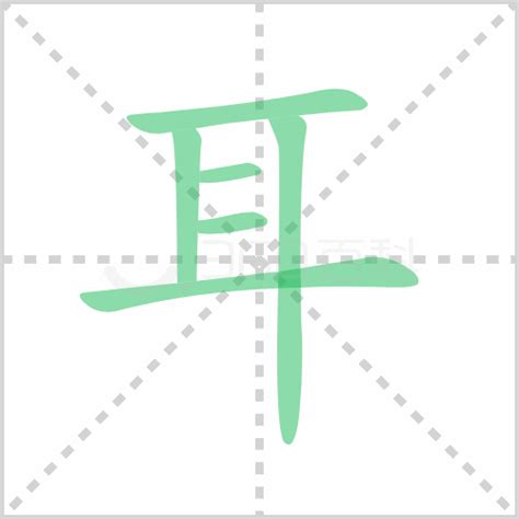 掌握'耳'字硬笔书法精髓：流畅笔顺与美学技巧全揭秘 3