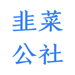 韭菜公社app v1.1.8