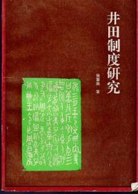 井田制度是什么？ 1