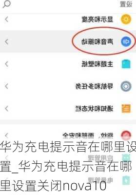 华为手机个性化充电提示音设置指南 4