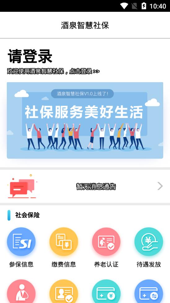 酒泉智慧社保app 1.0.15