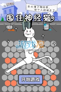 掌握围住神经猫的游戏秘诀，轻松玩转神经猫挑战 3