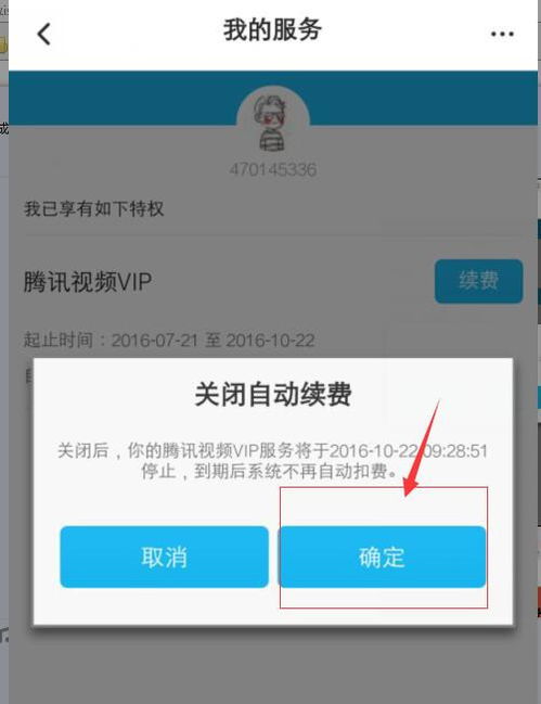 轻松几步，教你如何取消腾讯视频自动续费！ 3