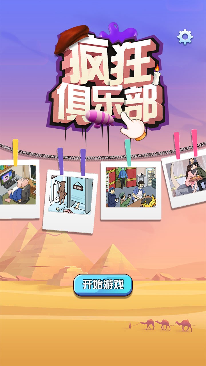 疯狂俱乐部正版