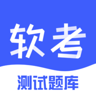 软考题库 v1.0.0