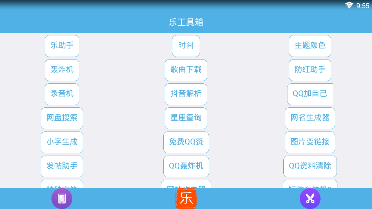 乐工具箱app