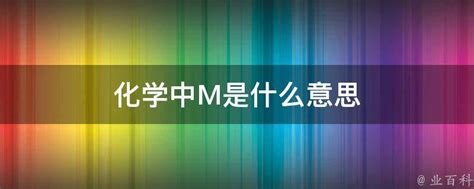 解锁'm'的深层含义：探寻这个简单字符背后的多元世界 1