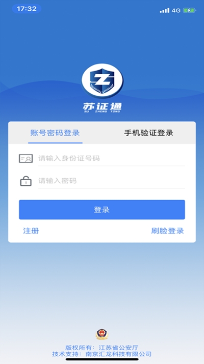 江苏省公安厅苏证通app