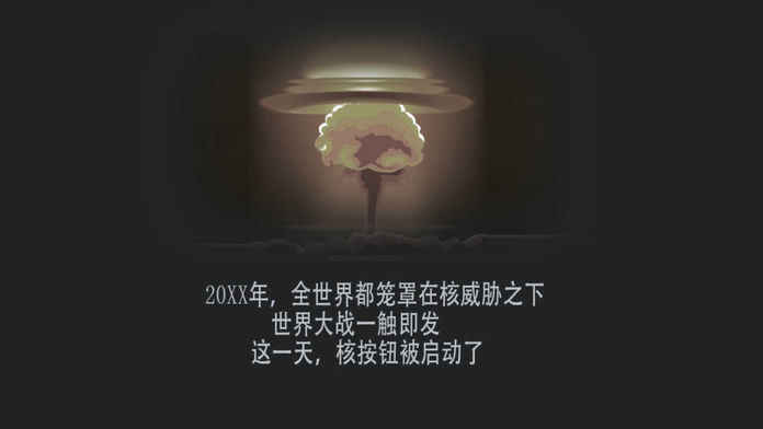 核战避难所(Nuclear war shelter)