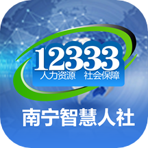 南宁智慧人社app v2.15.11 v2.17.11