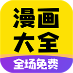 漫画大全免费版app