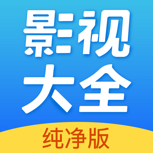 影视大全纯净版去广告