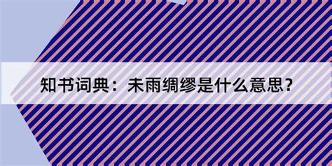 揭秘'未雨绸缪'：为何它是智慧生活的必备秘籍？ 1