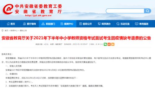 教师资格证面试退费全攻略：轻松了解退款步骤 1