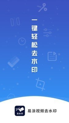 易涂视频去水印