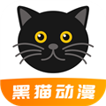 黑猫动漫2025年最新版