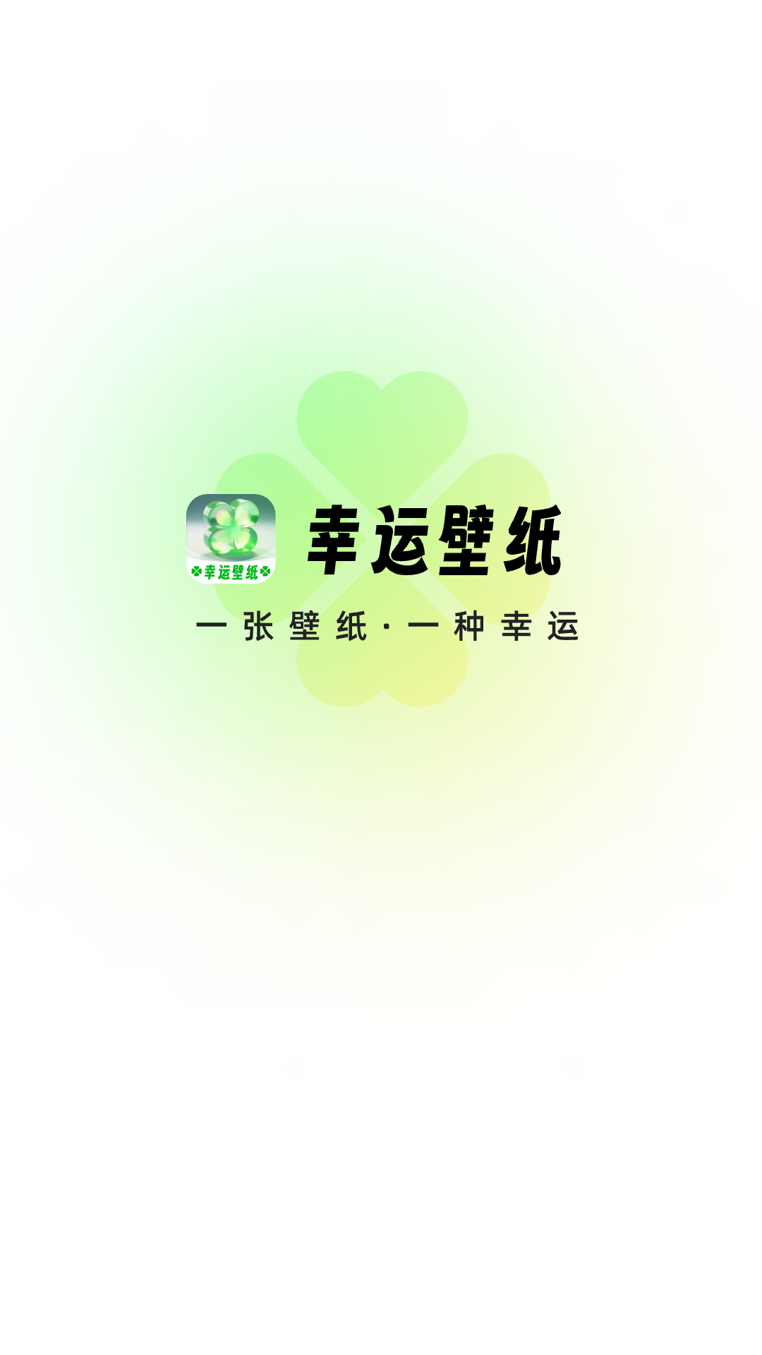 幸运壁纸APP