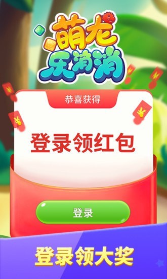 萌龙乐消消最新版