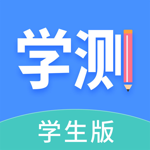 学测网学生版 v1.8.2