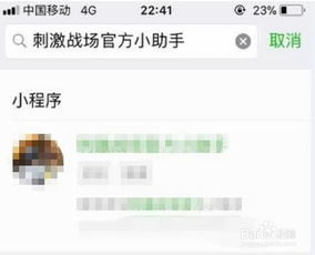 如何找到并打开微信刺激战场官方小助手 2