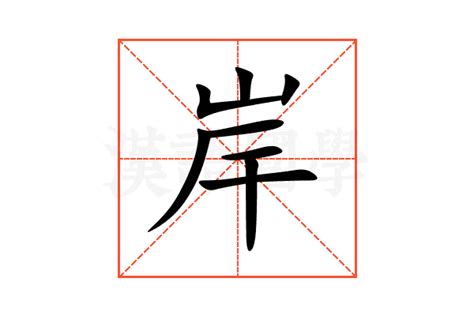 河岸的'岸'字正确笔画顺序 3