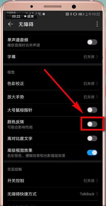 华为手机开启颜色反转功能的方法 3