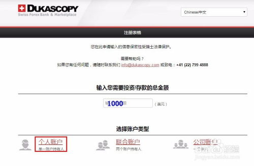 欧洲Dukascopy开户指南：轻松步骤教您完成 1