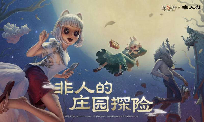 第五人格非人哉联动