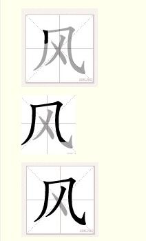 揭秘'风'字的灵动之美：一步步掌握笔画顺序的艺术 2