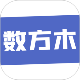 数方木 v1.1.0