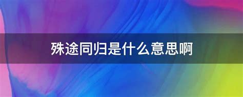 爱情里的'殊途同归'，究竟是何深意？探索不同路径下的心灵共鸣！ 1