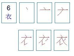 掌握'衣'字笔顺，轻松书写优雅汉字之美！ 2