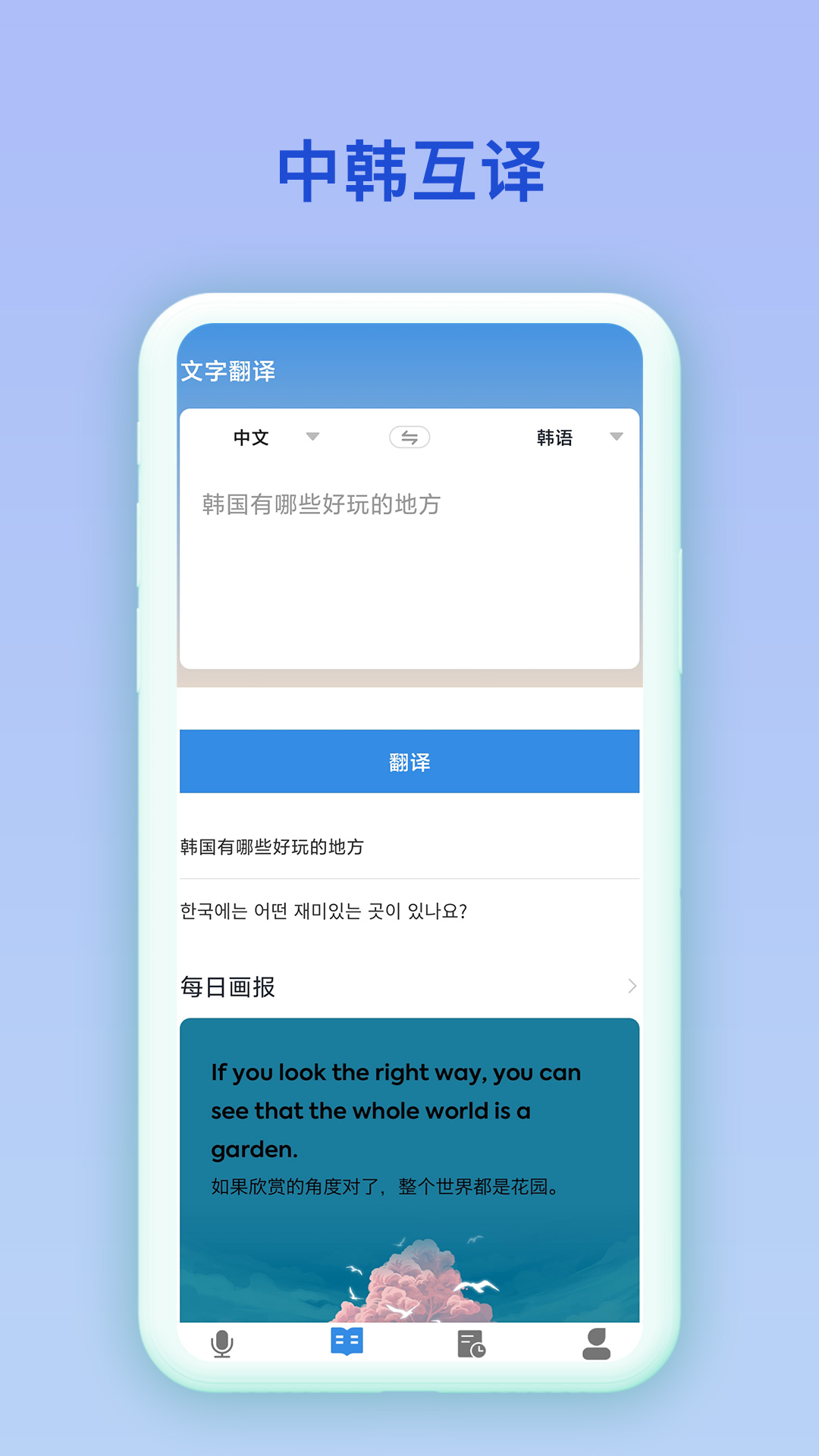 韩语翻译官app