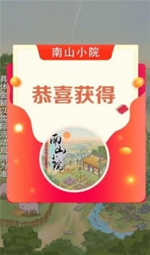 南山小院红包版