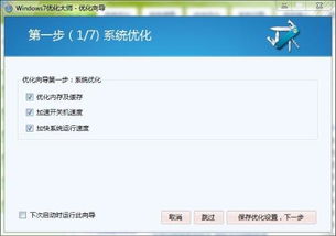 Win7系统优化全攻略：轻松提升性能与体验 1