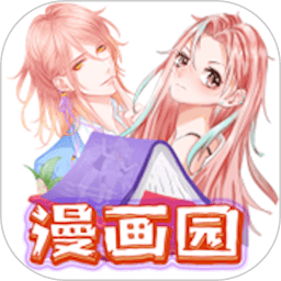 春木漫画园app