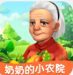 奶奶的小农院红包版 v1.4.3