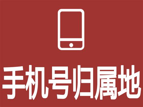 一键速查手机号归属地 1